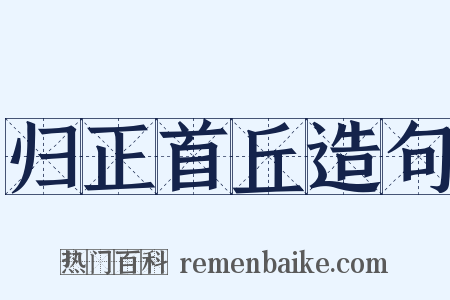 归正首丘造句是什么意思的图片